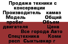 Продажа техники с консервации.  › Производитель ­ камаз › Модель ­ 4 310 › Общий пробег ­ 1 000 › Объем двигателя ­ 2 400 › Цена ­ 500 000 - Все города Авто » Спецтехника   . Коми респ.,Сыктывкар г.